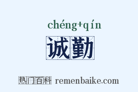诚勤是什么意思的图片